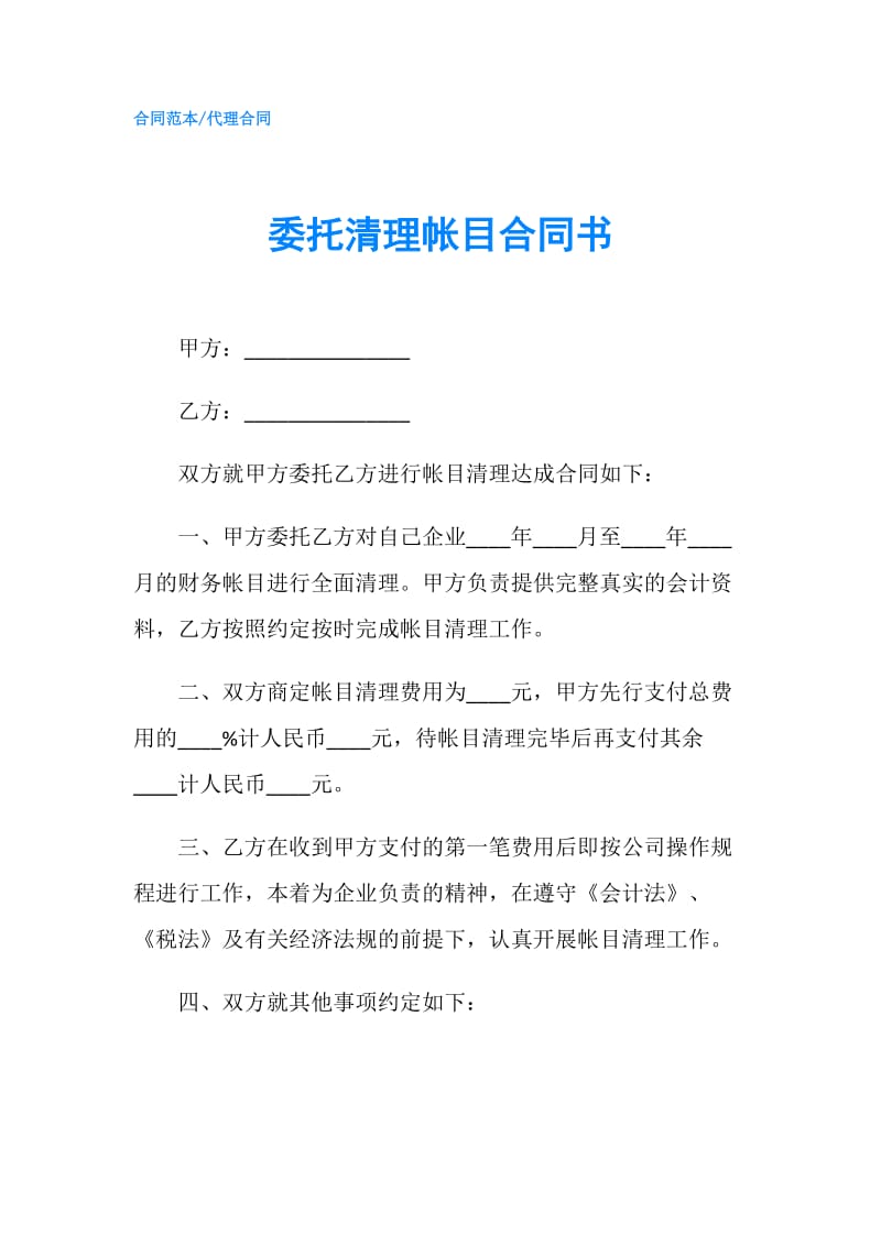 委托清理帐目合同书.doc_第1页