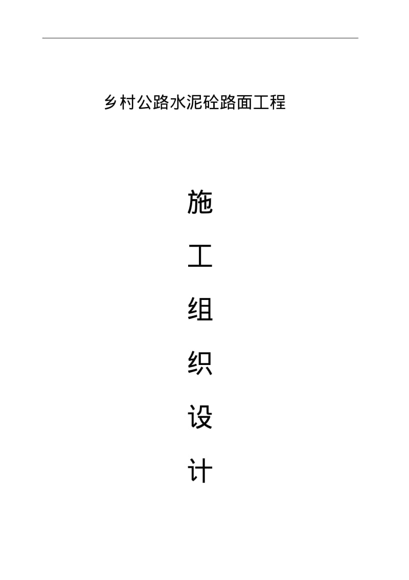 四级乡村砼公路施工组织设计方案.pdf_第1页