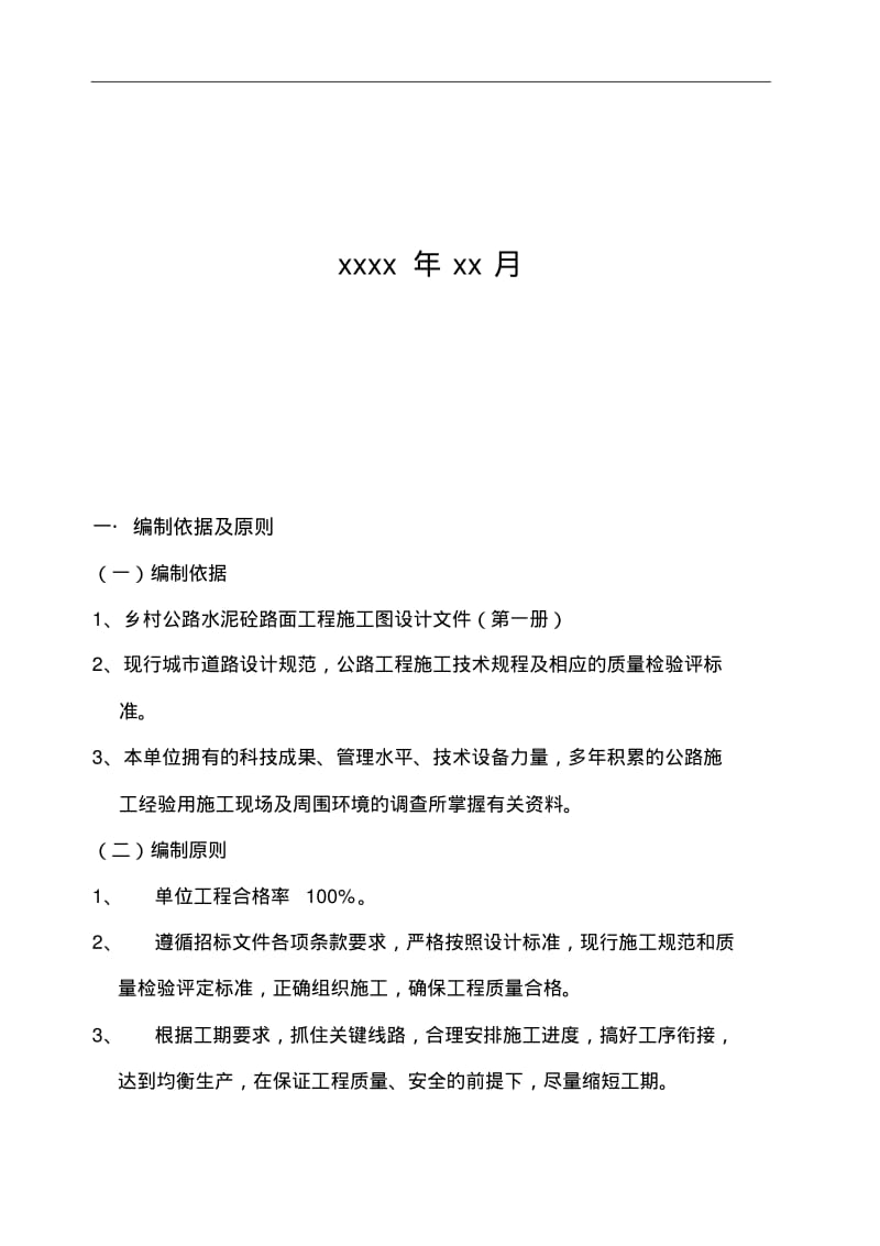 四级乡村砼公路施工组织设计方案.pdf_第2页