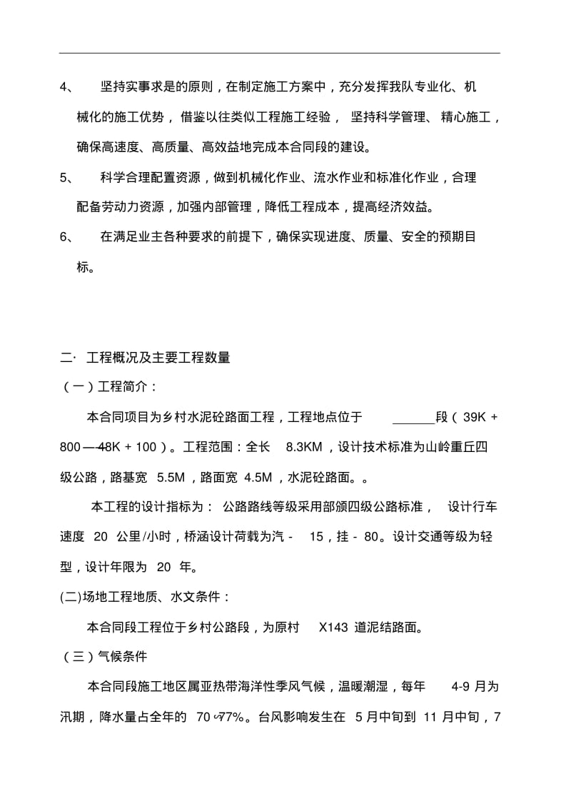 四级乡村砼公路施工组织设计方案.pdf_第3页