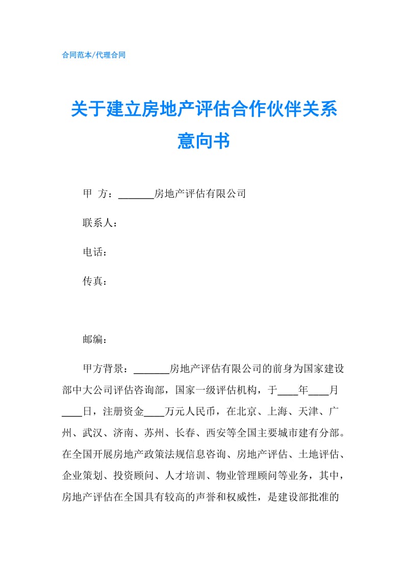 关于建立房地产评估合作伙伴关系意向书.doc_第1页