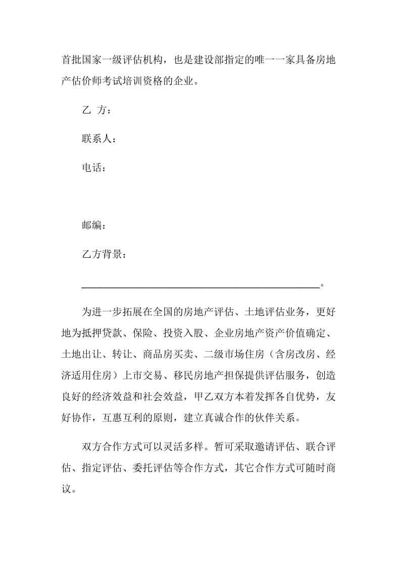 关于建立房地产评估合作伙伴关系意向书.doc_第2页