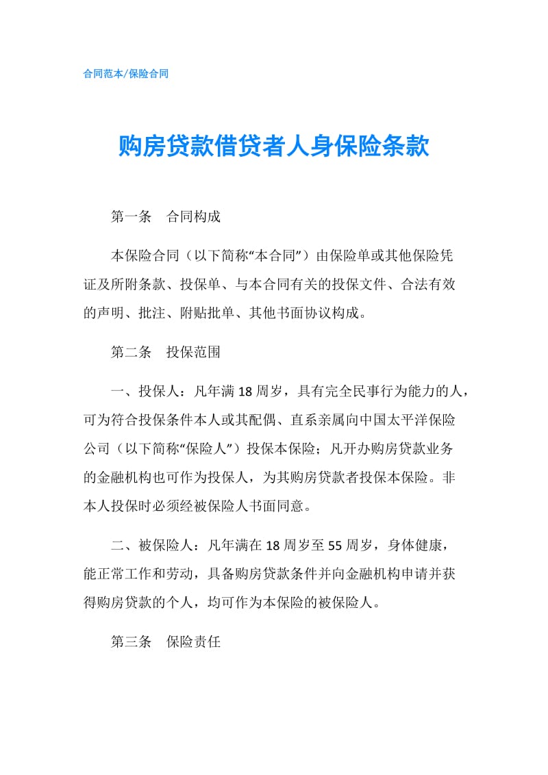 购房贷款借贷者人身保险条款.doc_第1页