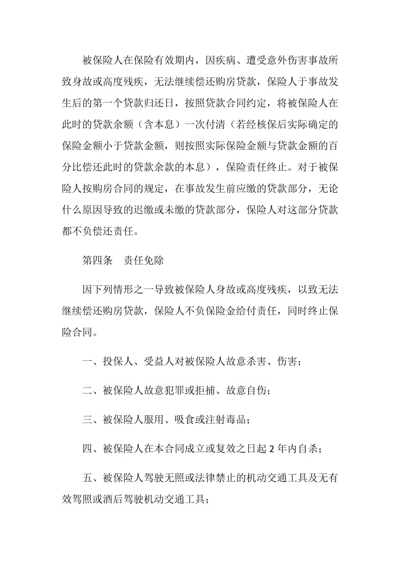 购房贷款借贷者人身保险条款.doc_第2页