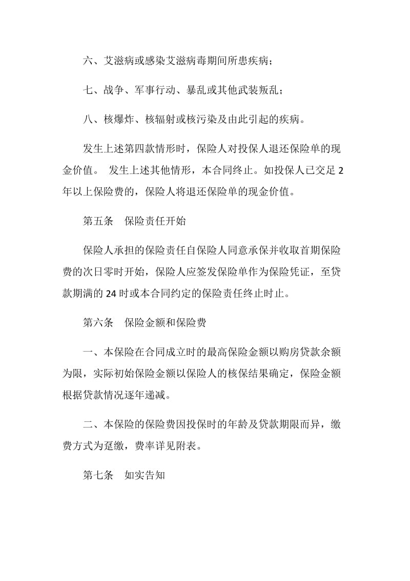 购房贷款借贷者人身保险条款.doc_第3页