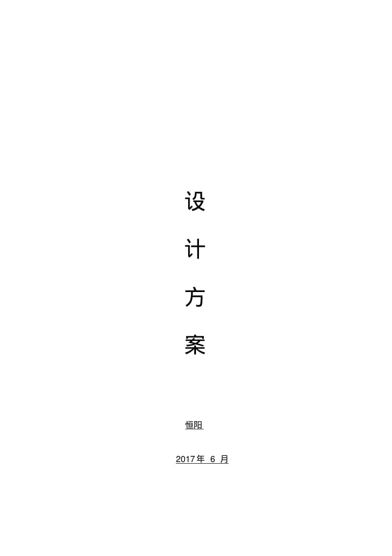 屋顶分布式光伏电站设计与施工组织设计方案.pdf_第1页