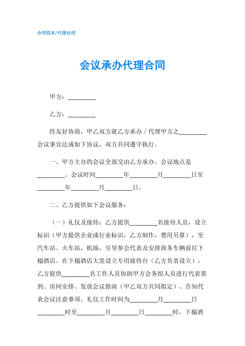 会议承办代理合同.doc_第1页