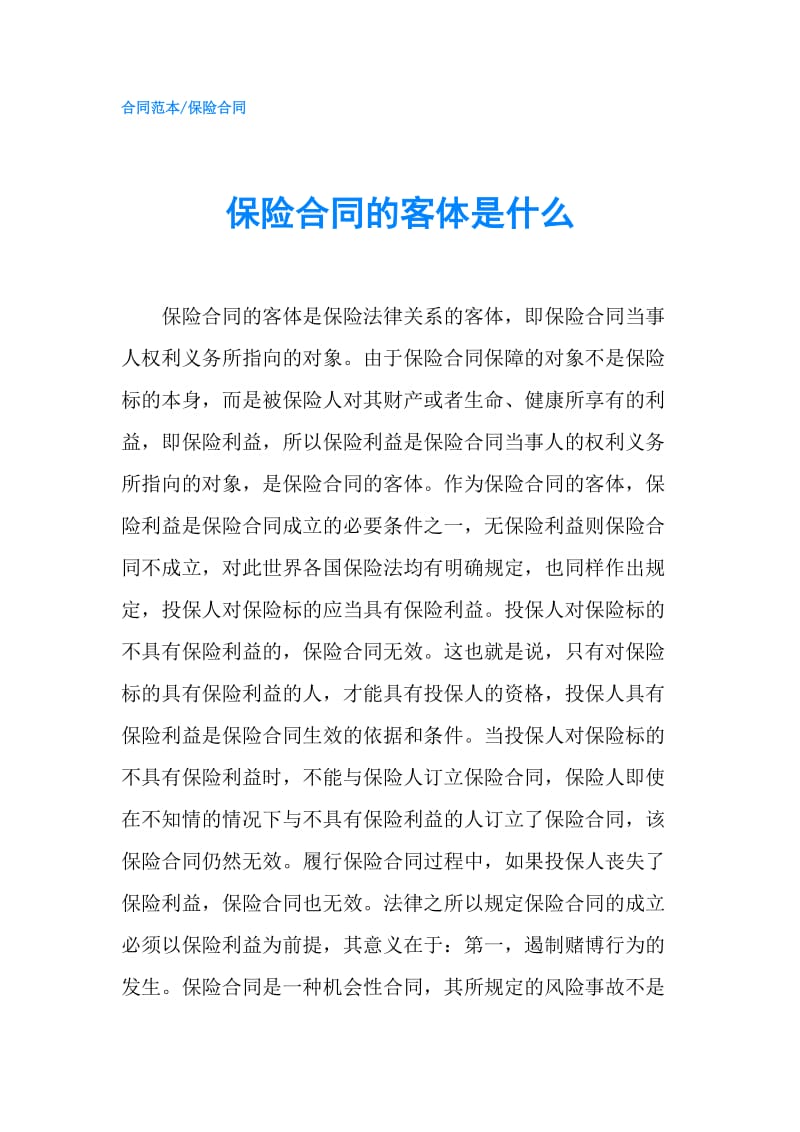 保险合同的客体是什么.doc_第1页