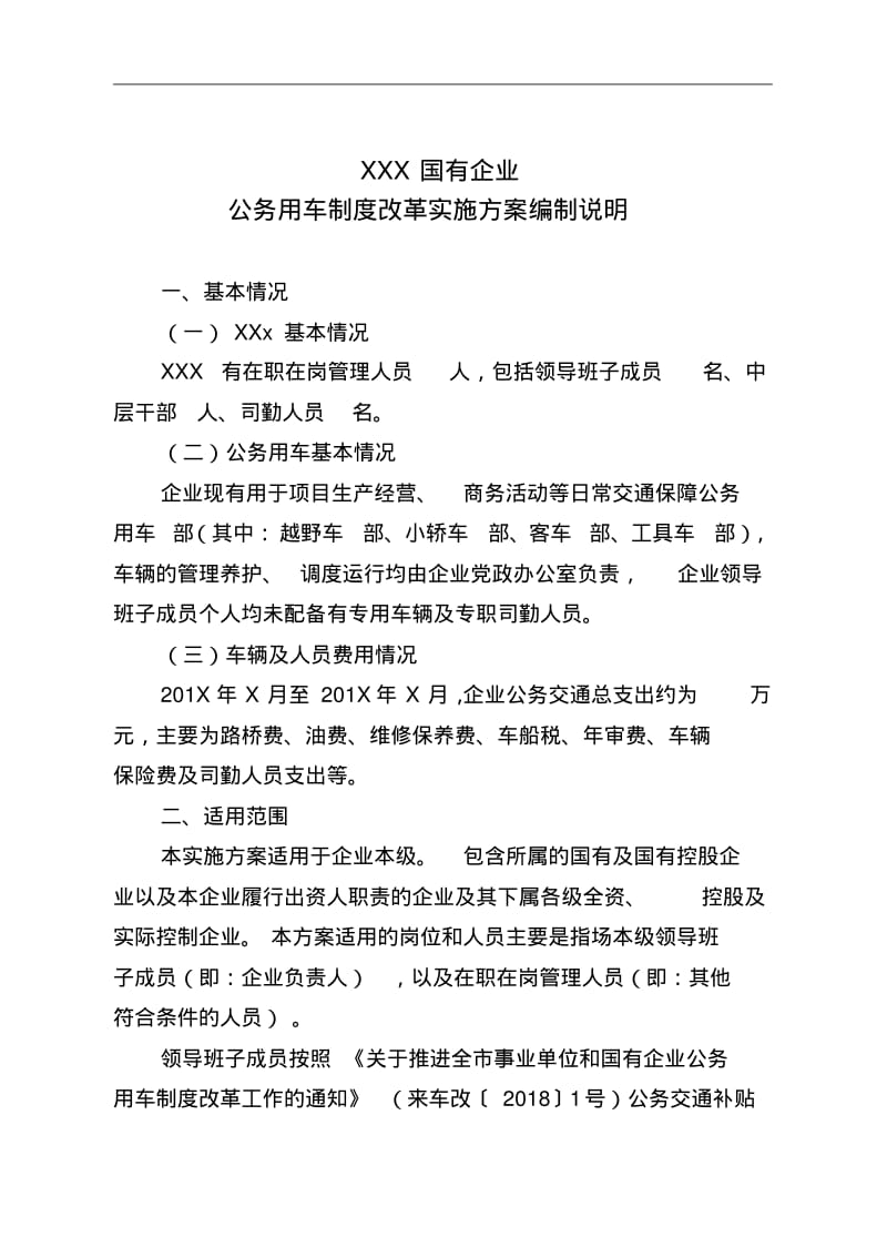 国有企业公务用车制度改革实施计划方案.pdf_第1页