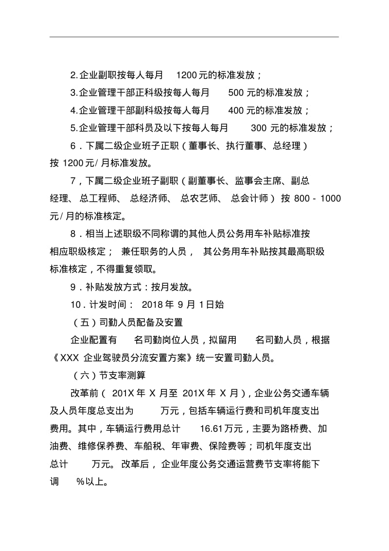 国有企业公务用车制度改革实施计划方案.pdf_第3页