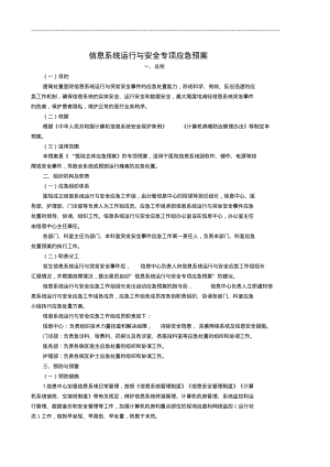 信息系统应急处理预案2018年版.pdf