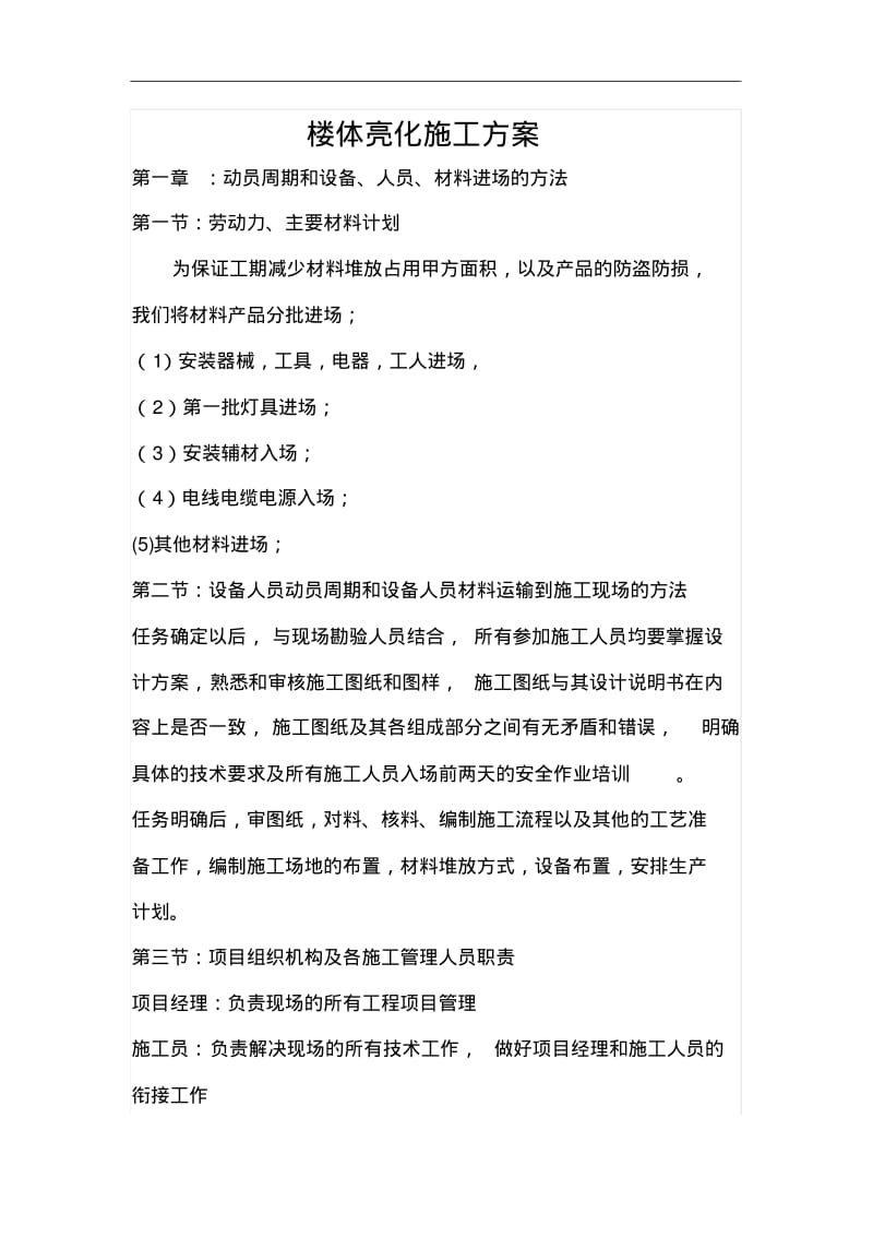 楼体亮化施工组织设计方案.pdf_第1页