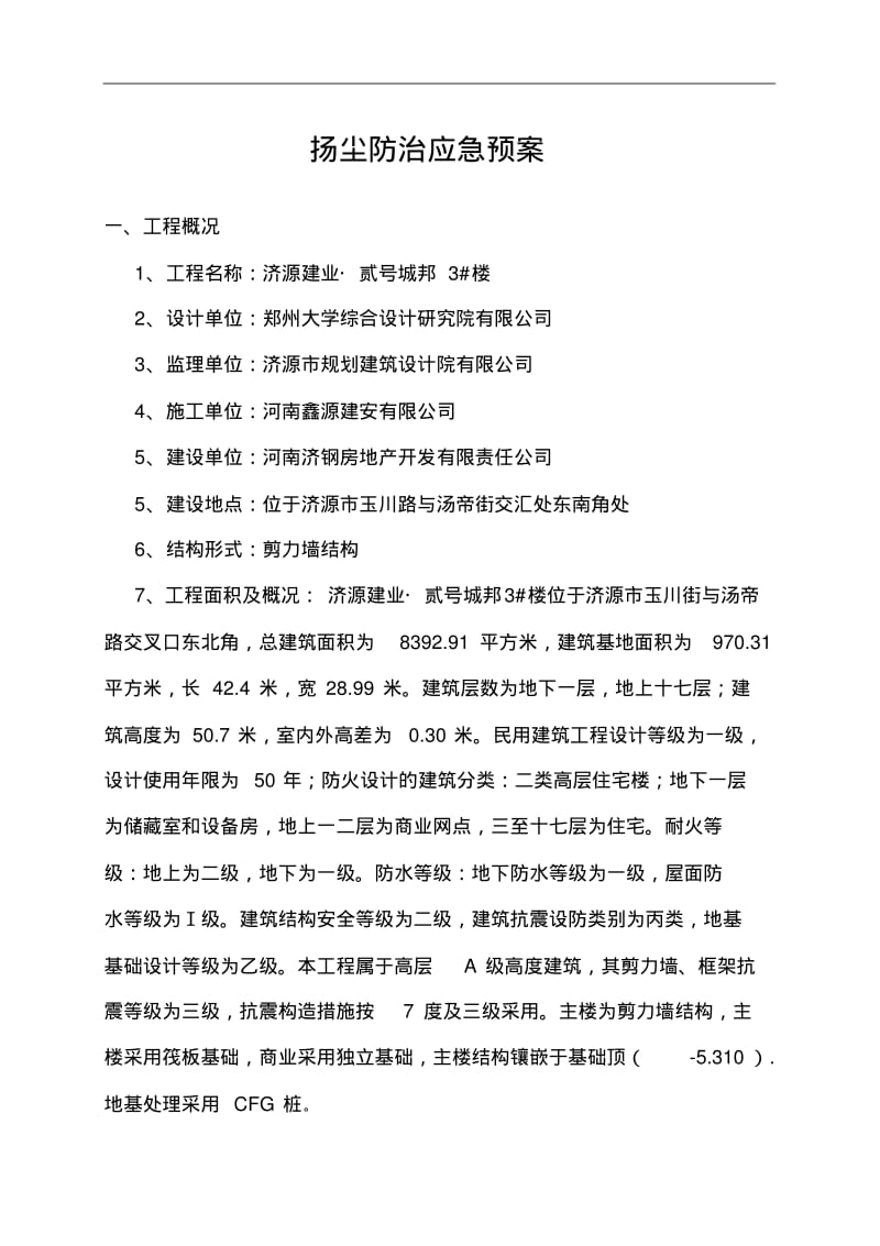 扬尘防治应急救援预案.pdf_第1页