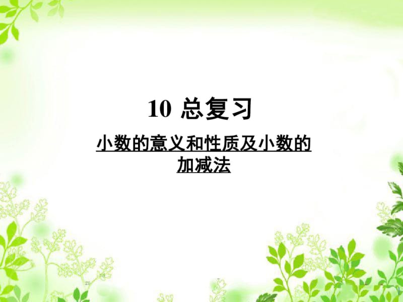 最新人教版四年级数学下册《小数的意义和性质及小数的加减法》复习课件.pdf_第1页