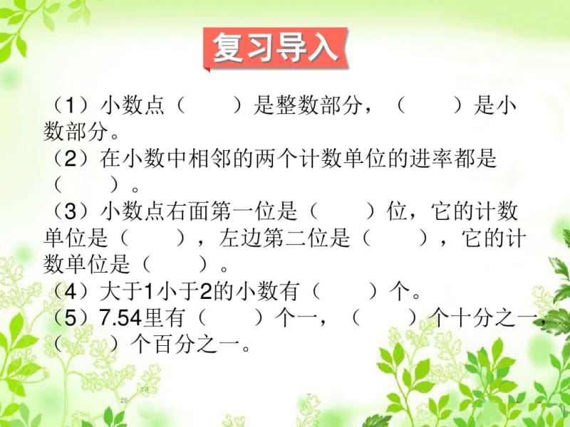 最新人教版四年级数学下册《小数的意义和性质及小数的加减法》复习课件.pdf_第2页