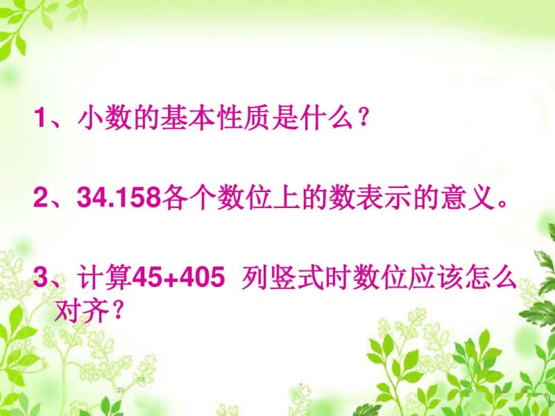 最新人教版四年级数学下册《小数的意义和性质及小数的加减法》复习课件.pdf_第3页