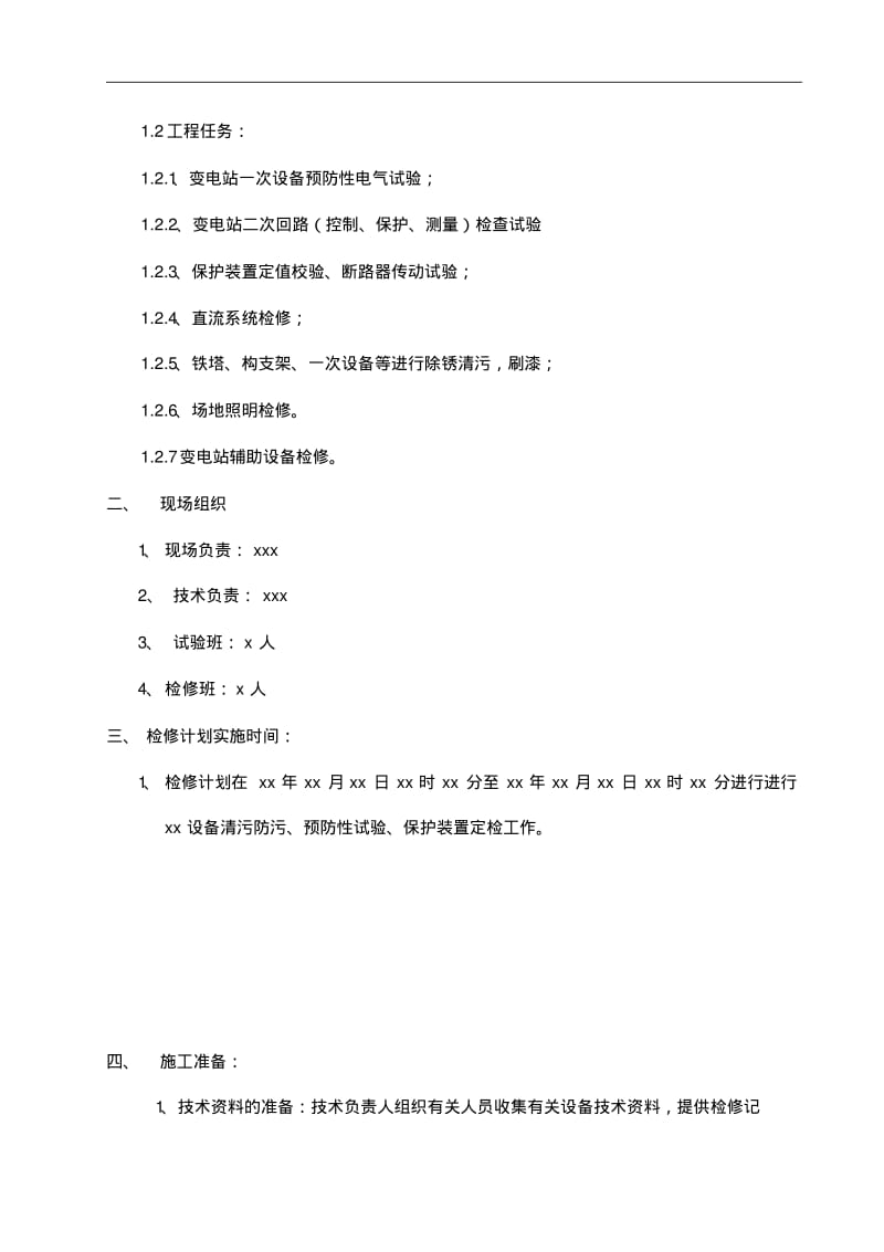 变电站站检修计划施工组织设计方案.pdf_第3页