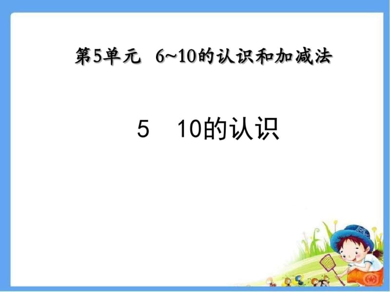 2016-2017学年度人教版一年级数学上册10的认识精品公开课课件.pdf_第1页