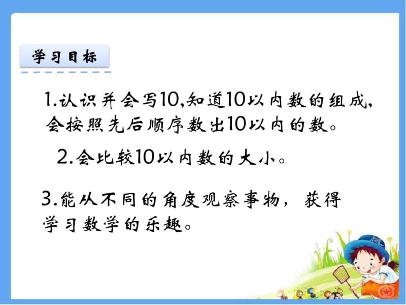 2016-2017学年度人教版一年级数学上册10的认识精品公开课课件.pdf_第2页