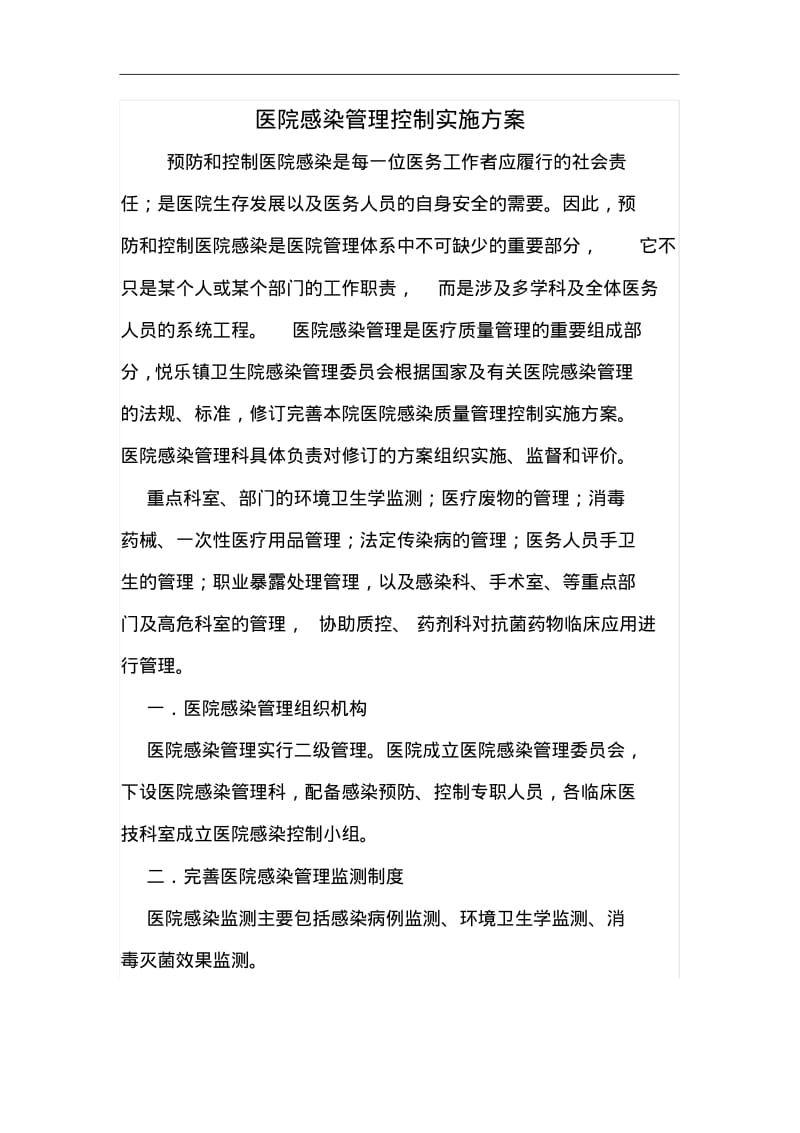 医院感染管理控制实施计划方案.pdf_第1页