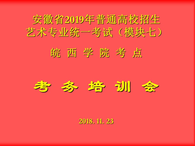 普通高校招生艺术专业考试考务培训会.ppt_第1页