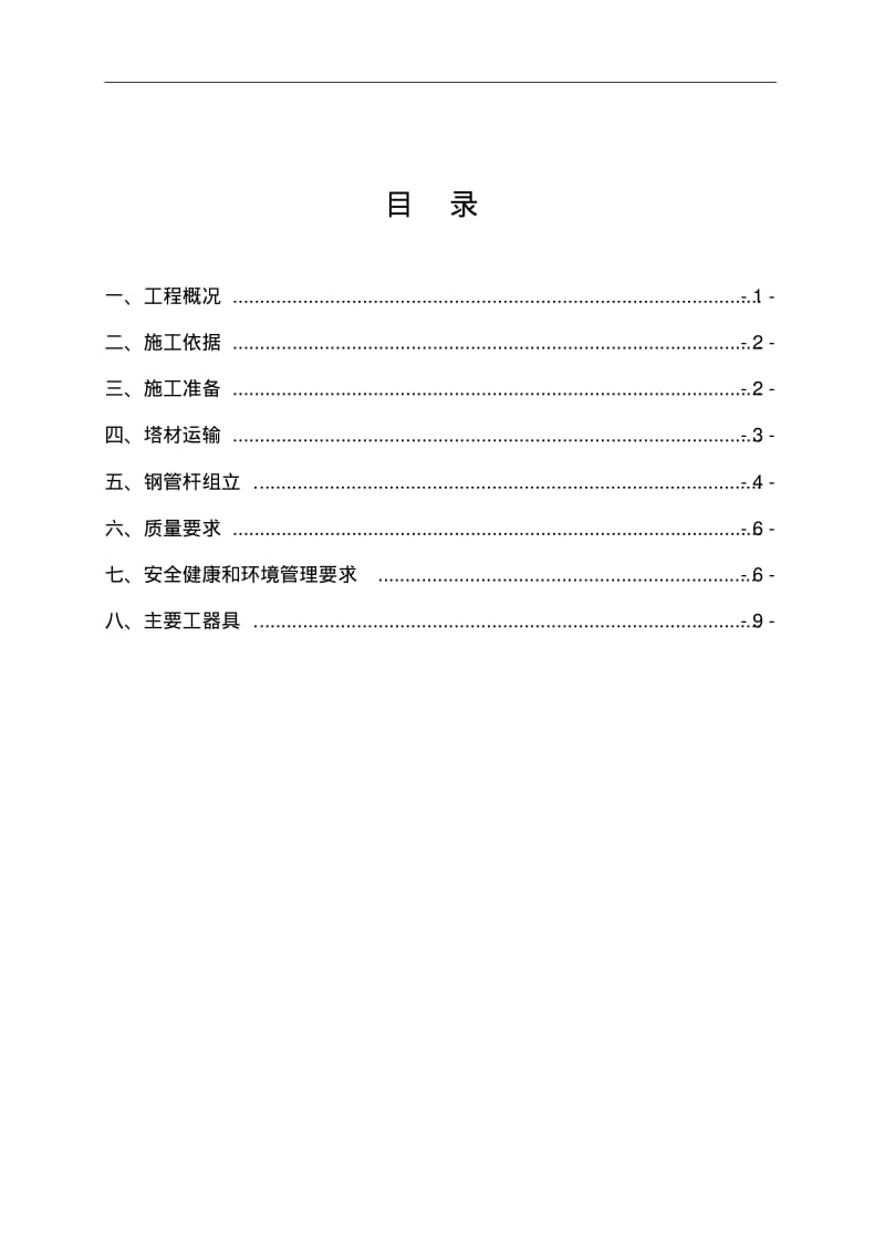 110kV钢管杆组立施工作业指导书.pdf_第3页
