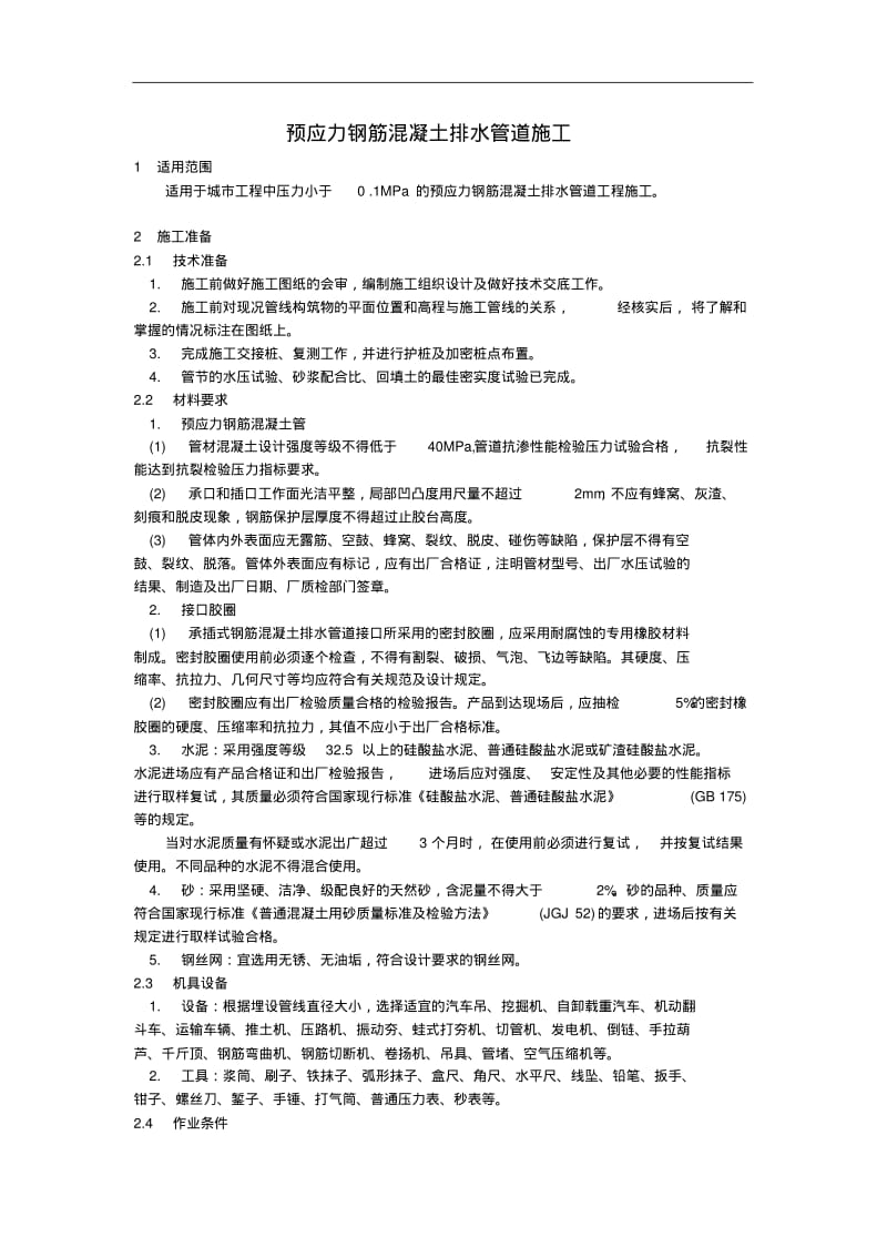 大口径预应力混凝土管道施工技术措施.pdf_第1页