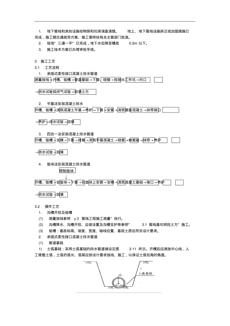 大口径预应力混凝土管道施工技术措施.pdf_第2页