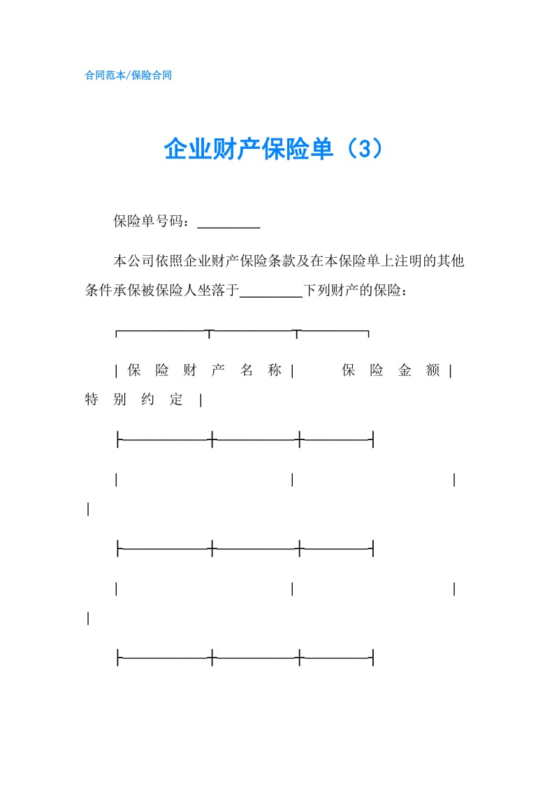 企业财产保险单（3）.doc_第1页