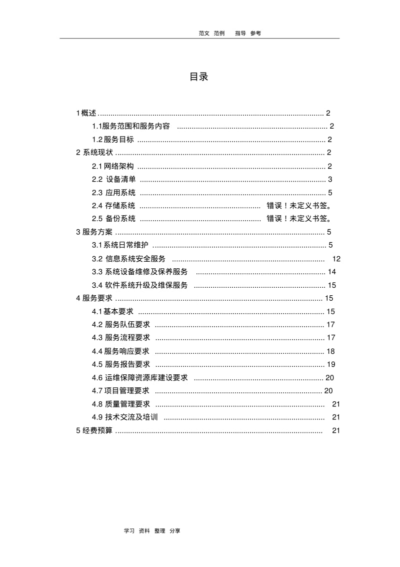 某某信息系统运维服务方案.pdf_第3页