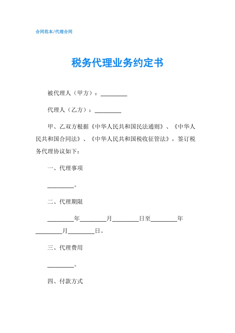 税务代理业务约定书.doc_第1页