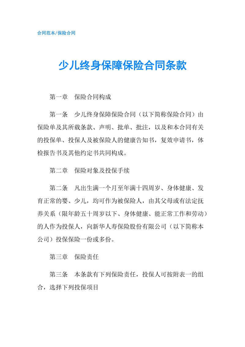 少儿终身保障保险合同条款.doc_第1页