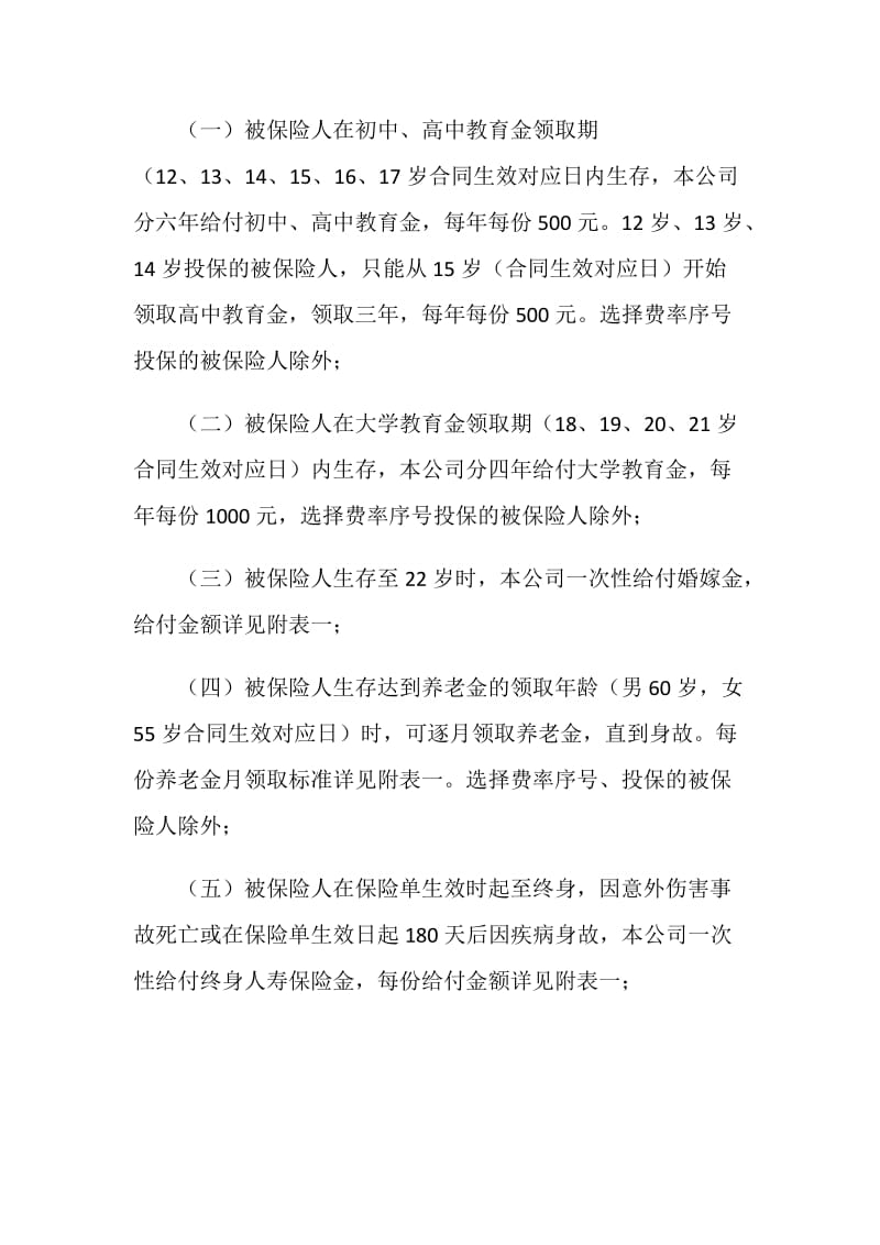 少儿终身保障保险合同条款.doc_第2页