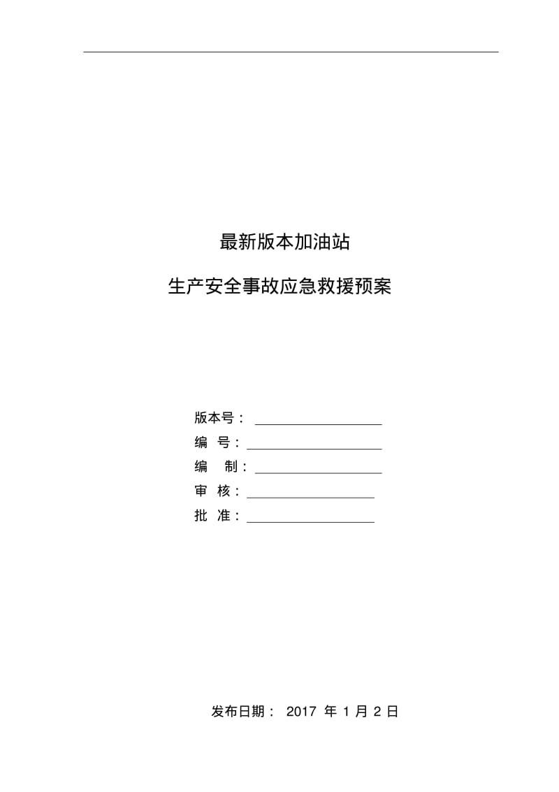 2017年最新加油站的应急处理预案.pdf_第1页