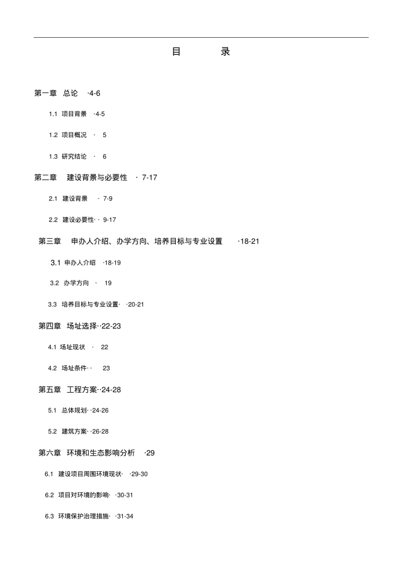 民办学校申办的可行性报告.pdf_第2页