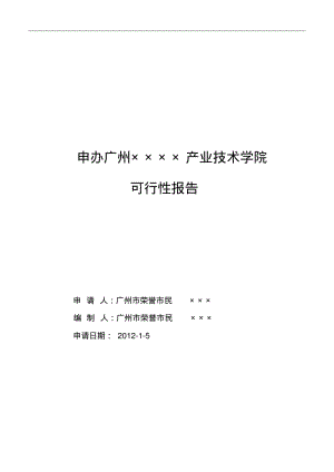 民办学校申办的可行性报告.pdf