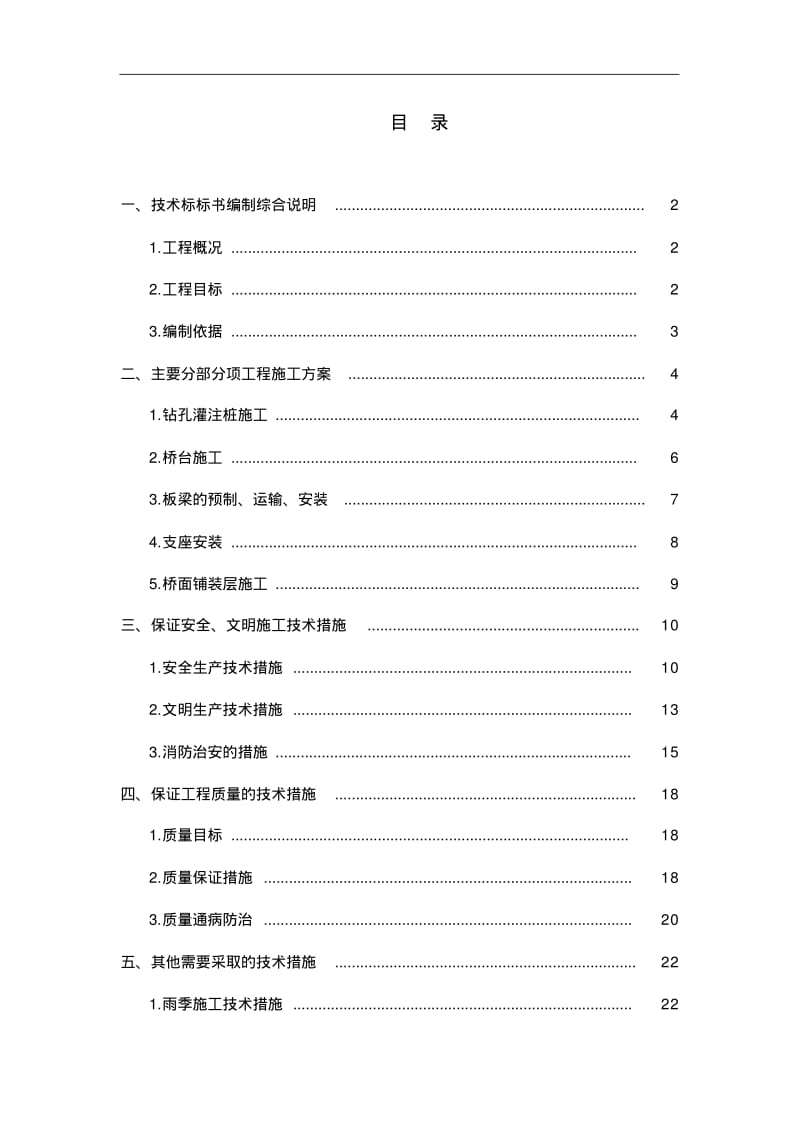 桥梁维修加固工程施工组织设计方案.pdf_第1页