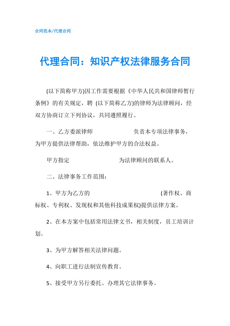 代理合同：知识产权法律服务合同.doc_第1页