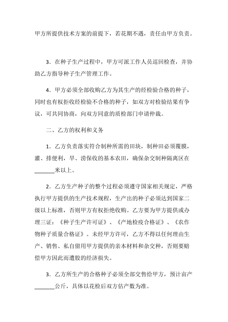 沈阳市种子委托生产合同.doc_第2页