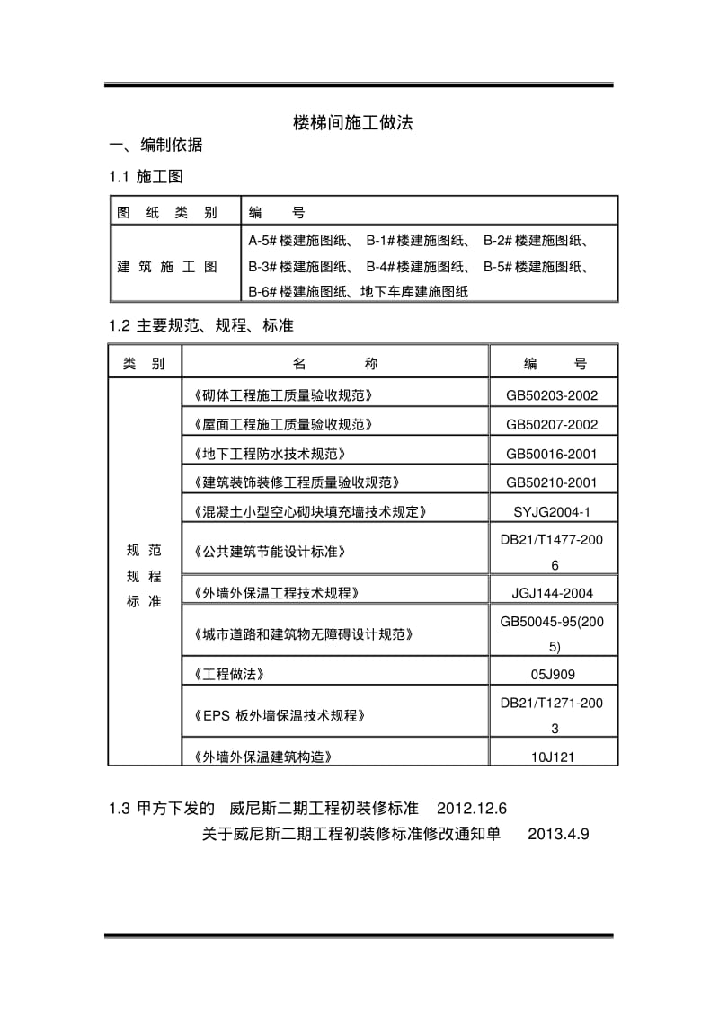 楼梯间装修施工组织方案.pdf_第1页