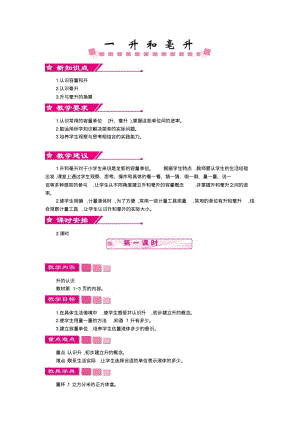 最新苏教版四年级数学上册第一单元升和毫升优秀教学设计含反思习题.pdf