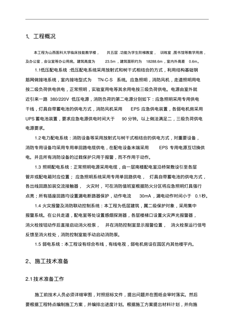 建筑电气施工组织设计方案.pdf_第2页