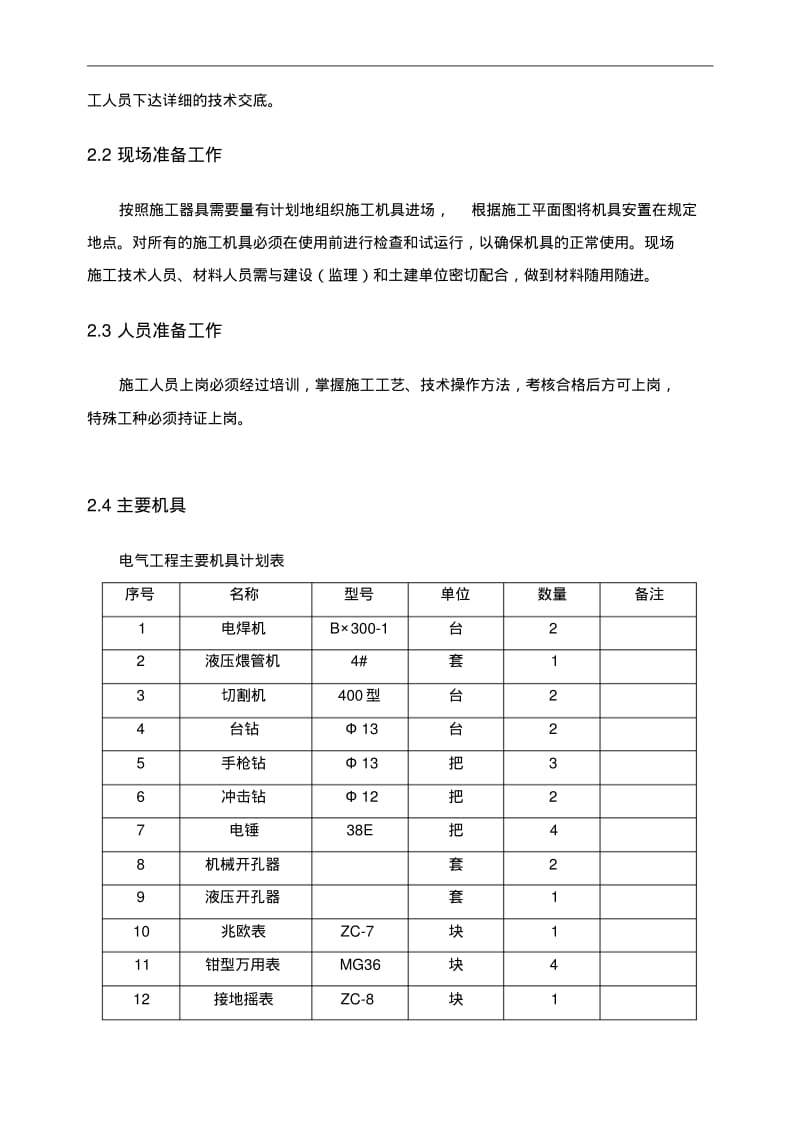 建筑电气施工组织设计方案.pdf_第3页