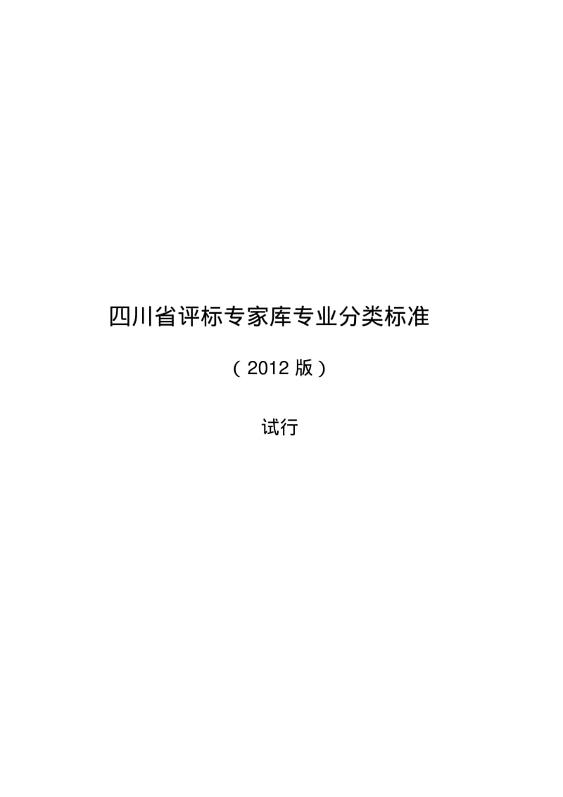 四川省评标专家库专业分类标准(2012版)试行.pdf_第1页