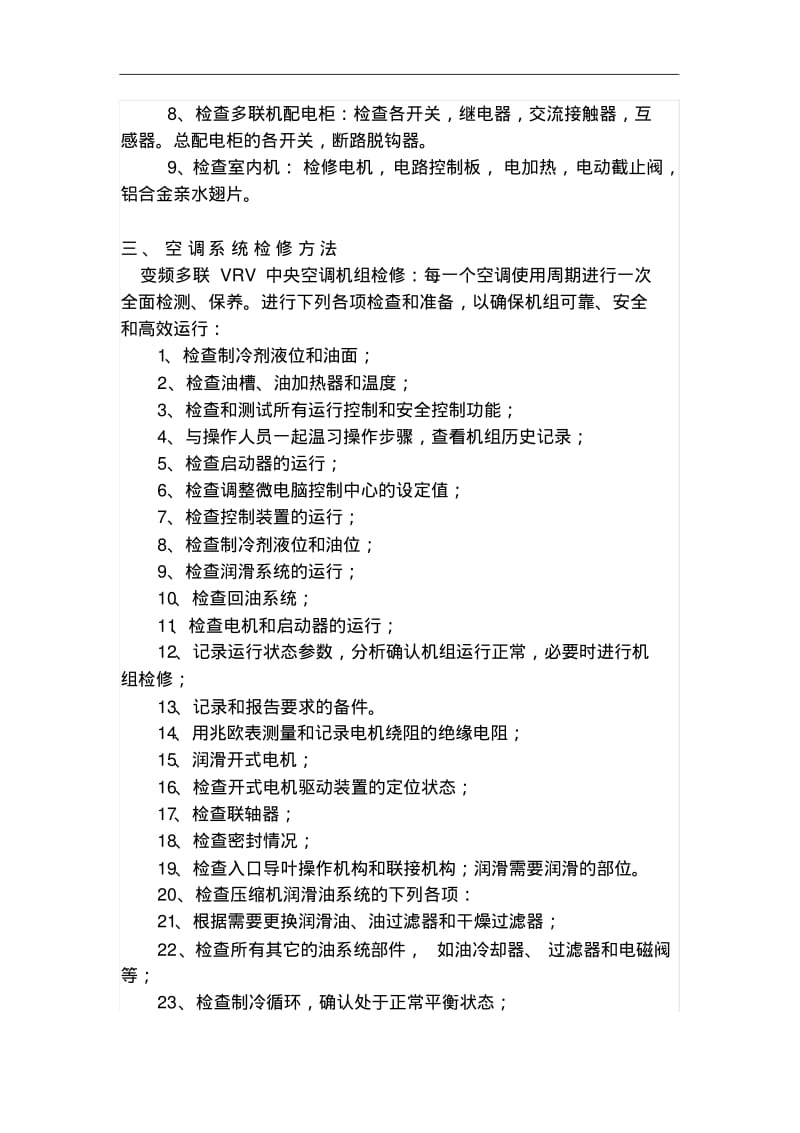 变频多联VRV中央空调维保施工组织方案和对策书.pdf_第2页