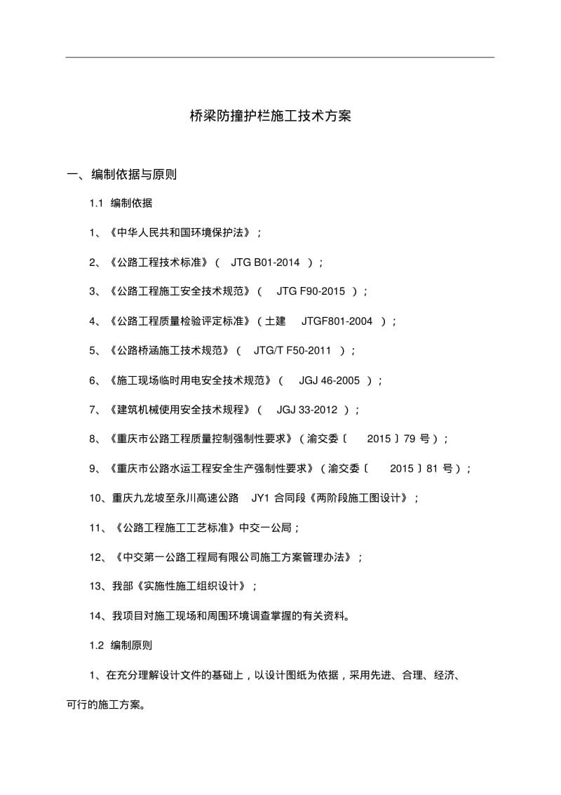 桥梁防撞护栏施工组织方案.pdf_第3页