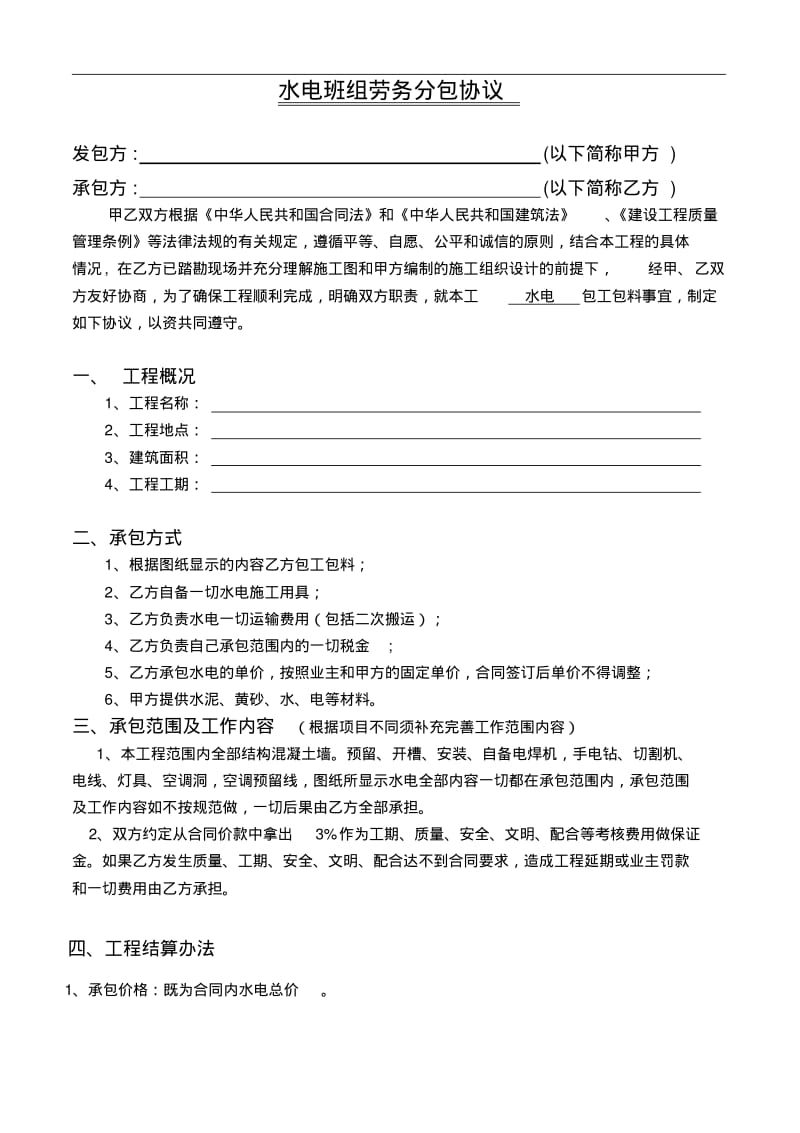 水电班组承包合同范本.pdf_第1页