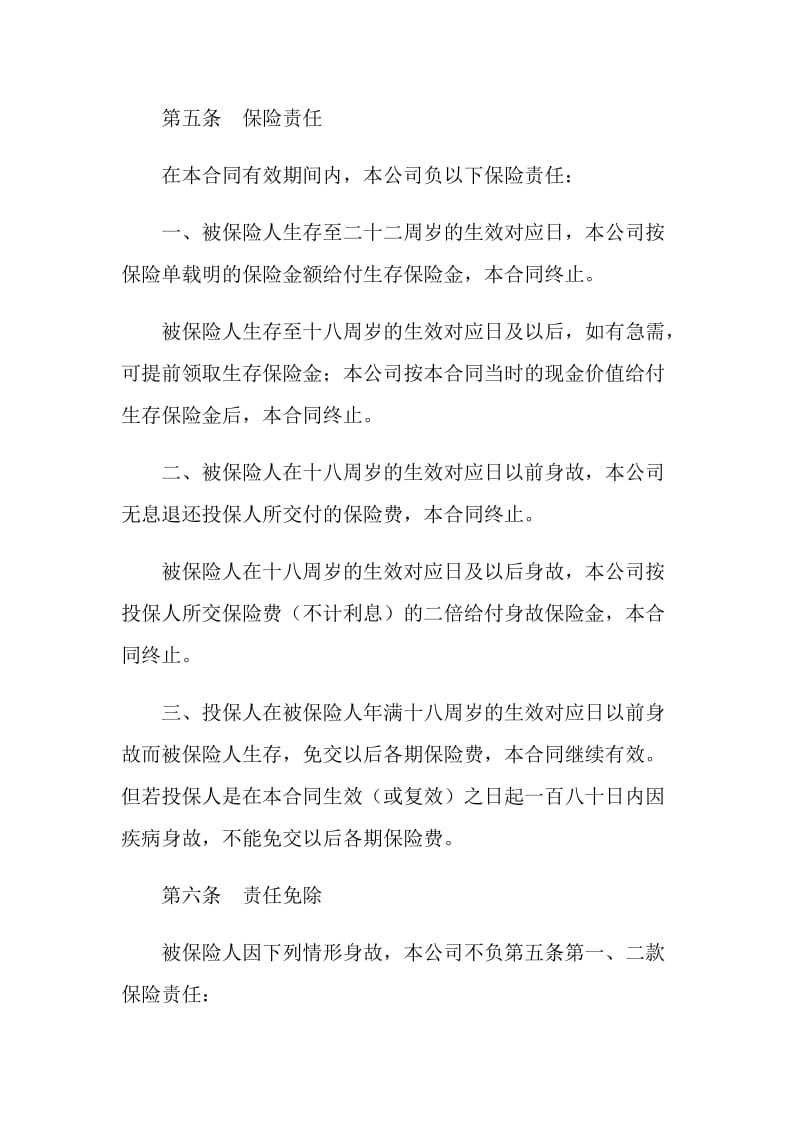 人寿保险公司少儿两全保险条款.doc_第2页