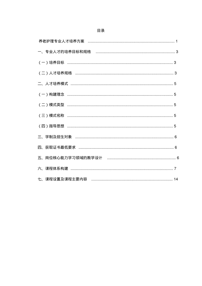 养老护理-专业人才培养方案.pdf_第2页