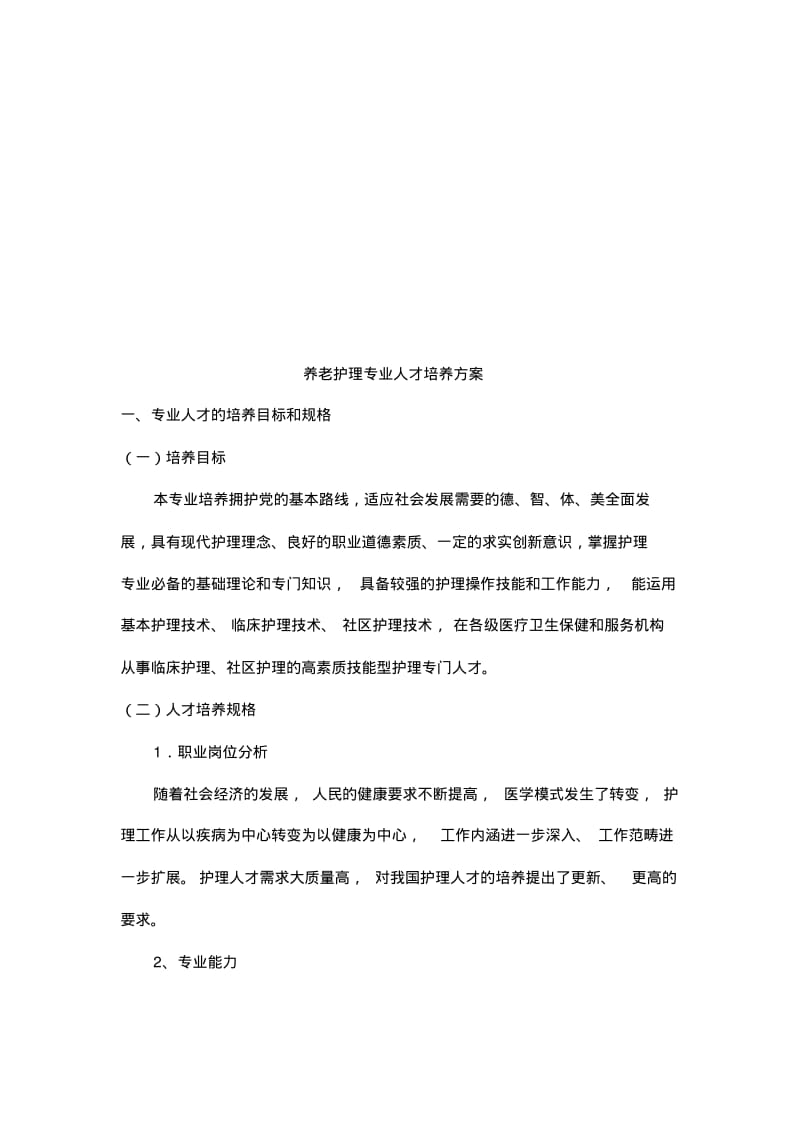 养老护理-专业人才培养方案.pdf_第3页